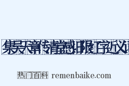集吴天章传清堂感旧限红字近义词是什么意思的图片